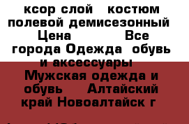 ксор слой 4 костюм полевой демисезонный › Цена ­ 4 500 - Все города Одежда, обувь и аксессуары » Мужская одежда и обувь   . Алтайский край,Новоалтайск г.